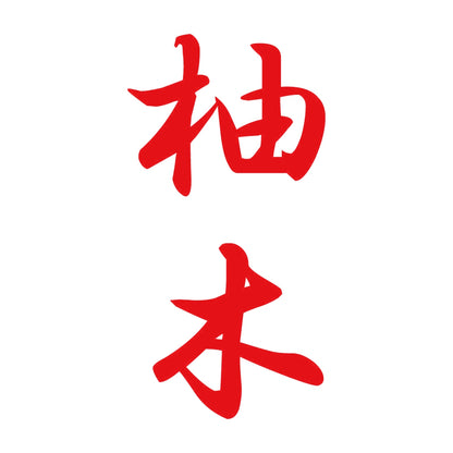 柚木 縦書き (A) 8