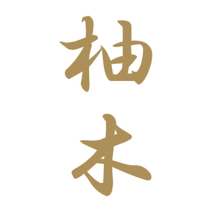 柚木 縦書き (A) 9