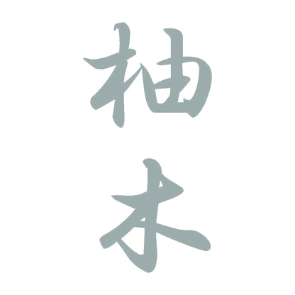 柚木 縦書き (A) 10