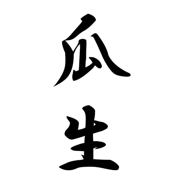 瓜生 縦書き (A)