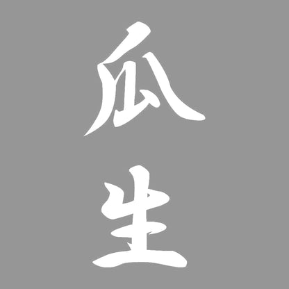 瓜生 縦書き (A) 7