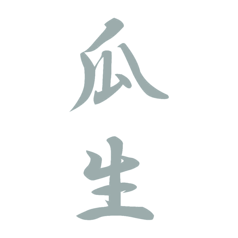 瓜生 縦書き (A) 10