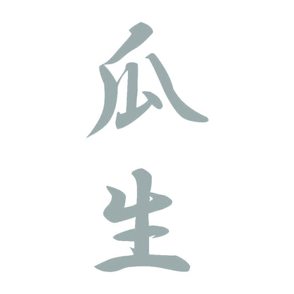 瓜生 縦書き (A) 10
