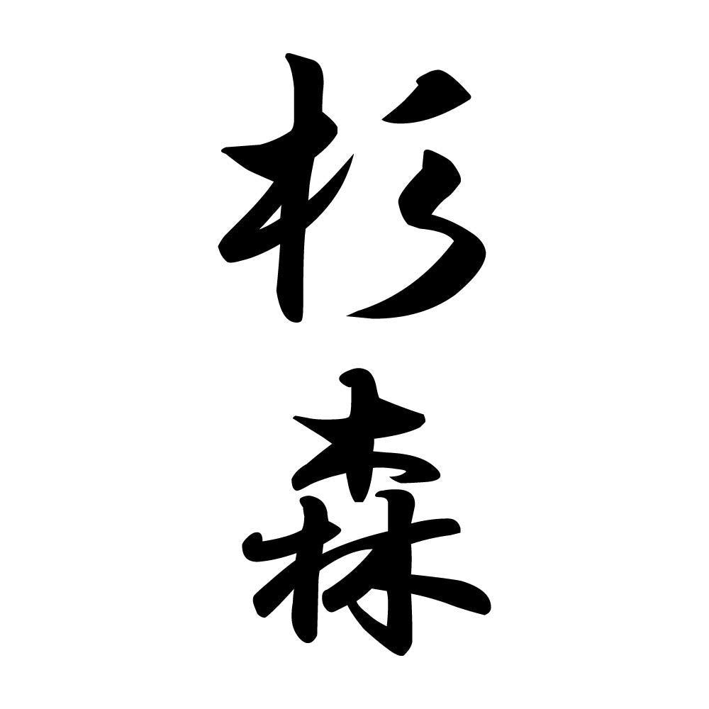杉森 縦書き (A)