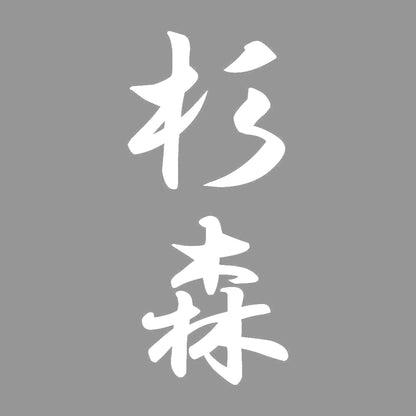 杉森 縦書き (A) 7