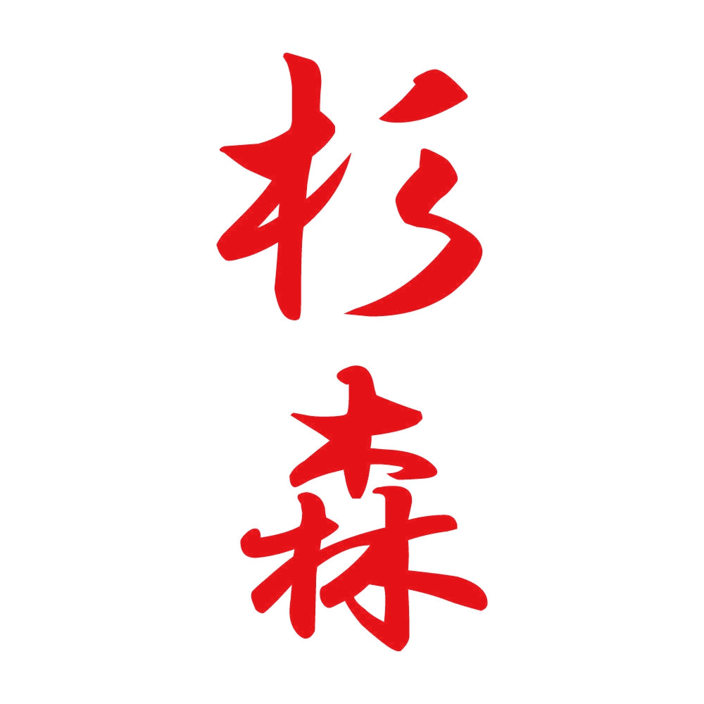 杉森 縦書き (A) 8