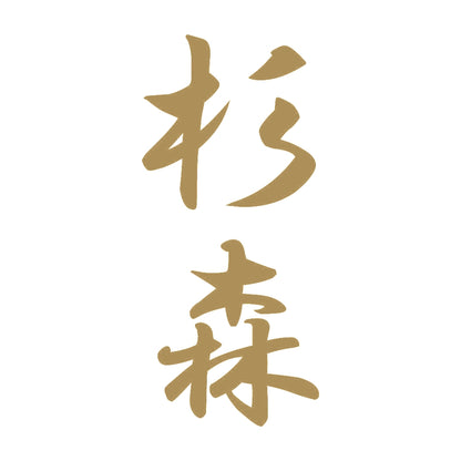 杉森 縦書き (A) 9