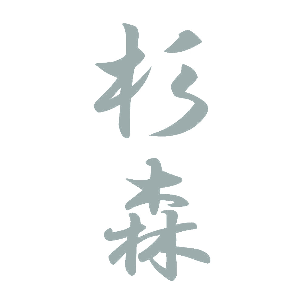 杉森 縦書き (A) 10