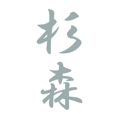 杉森 縦書き (A) 10