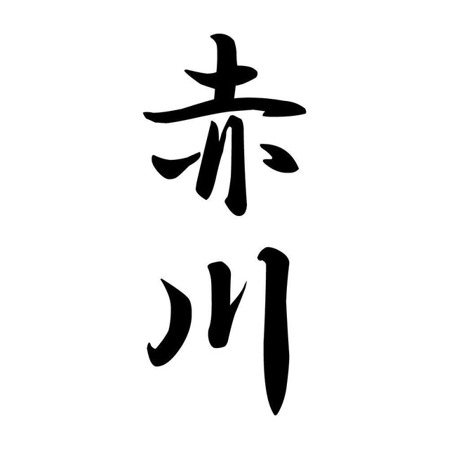 赤川 縦書き (A)
