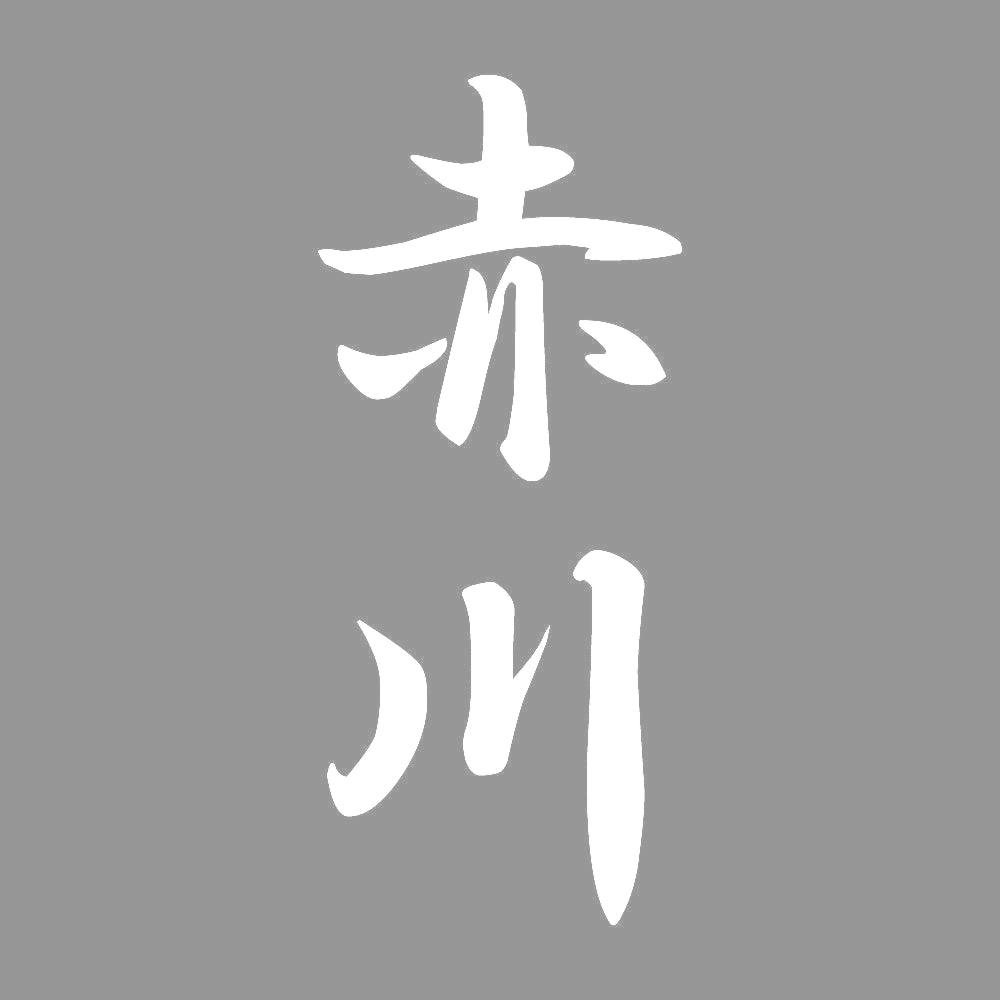 赤川 縦書き (A) 7