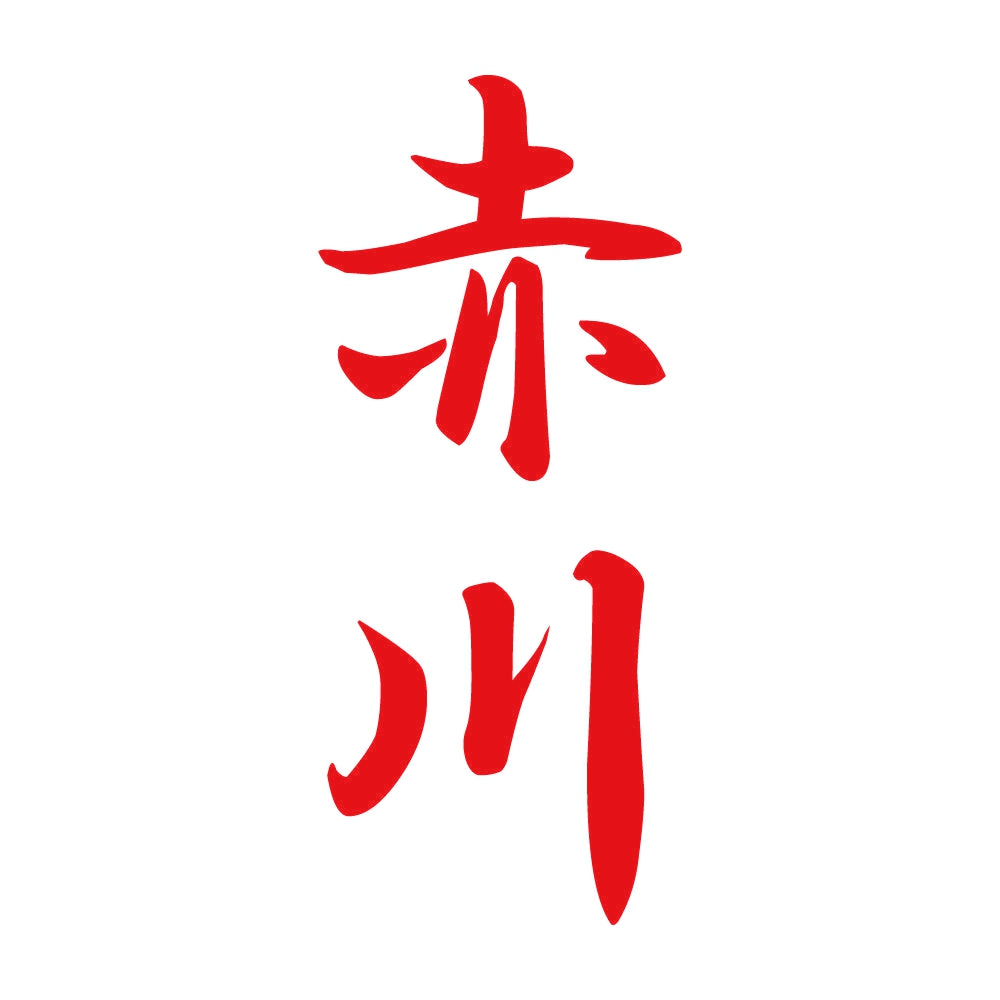 赤川 縦書き (A) 8