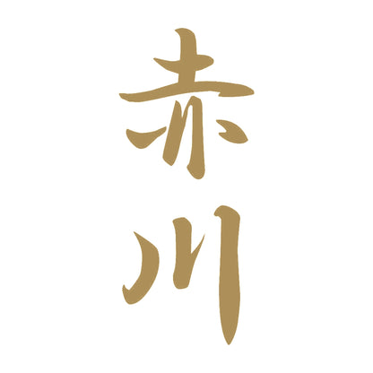 赤川 縦書き (A) 9