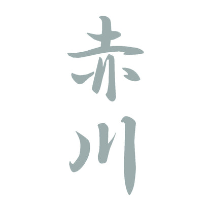 赤川 縦書き (A) 10