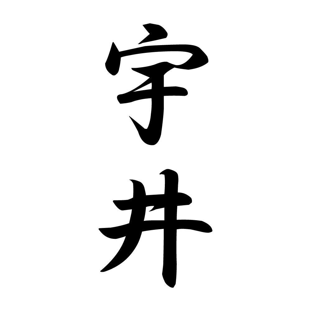 宇井 縦書き (A)