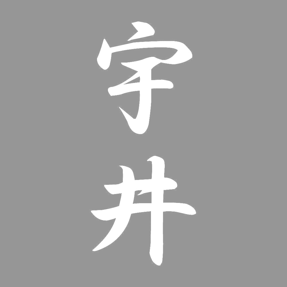 宇井 縦書き (A) 7