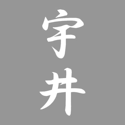 宇井 縦書き (A) 7