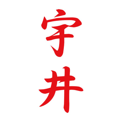 宇井 縦書き (A) 8