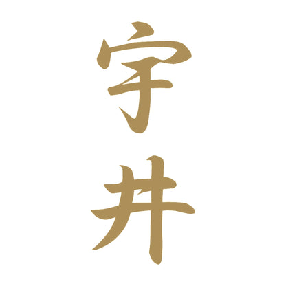 宇井 縦書き (A) 9