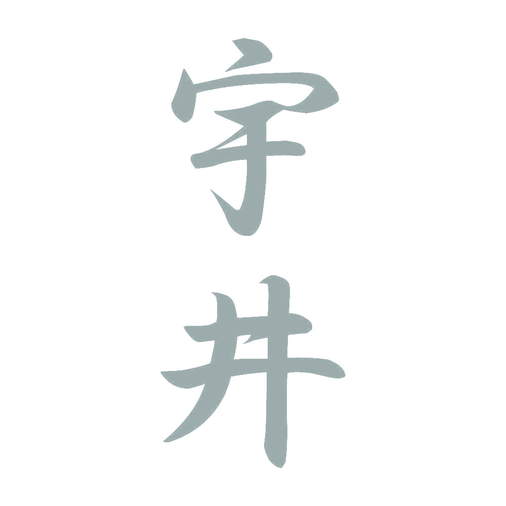 宇井 縦書き (A) 10
