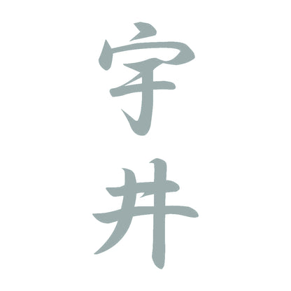宇井 縦書き (A) 10
