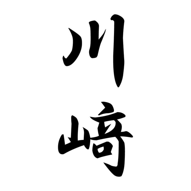 川﨑 縦書き (A)