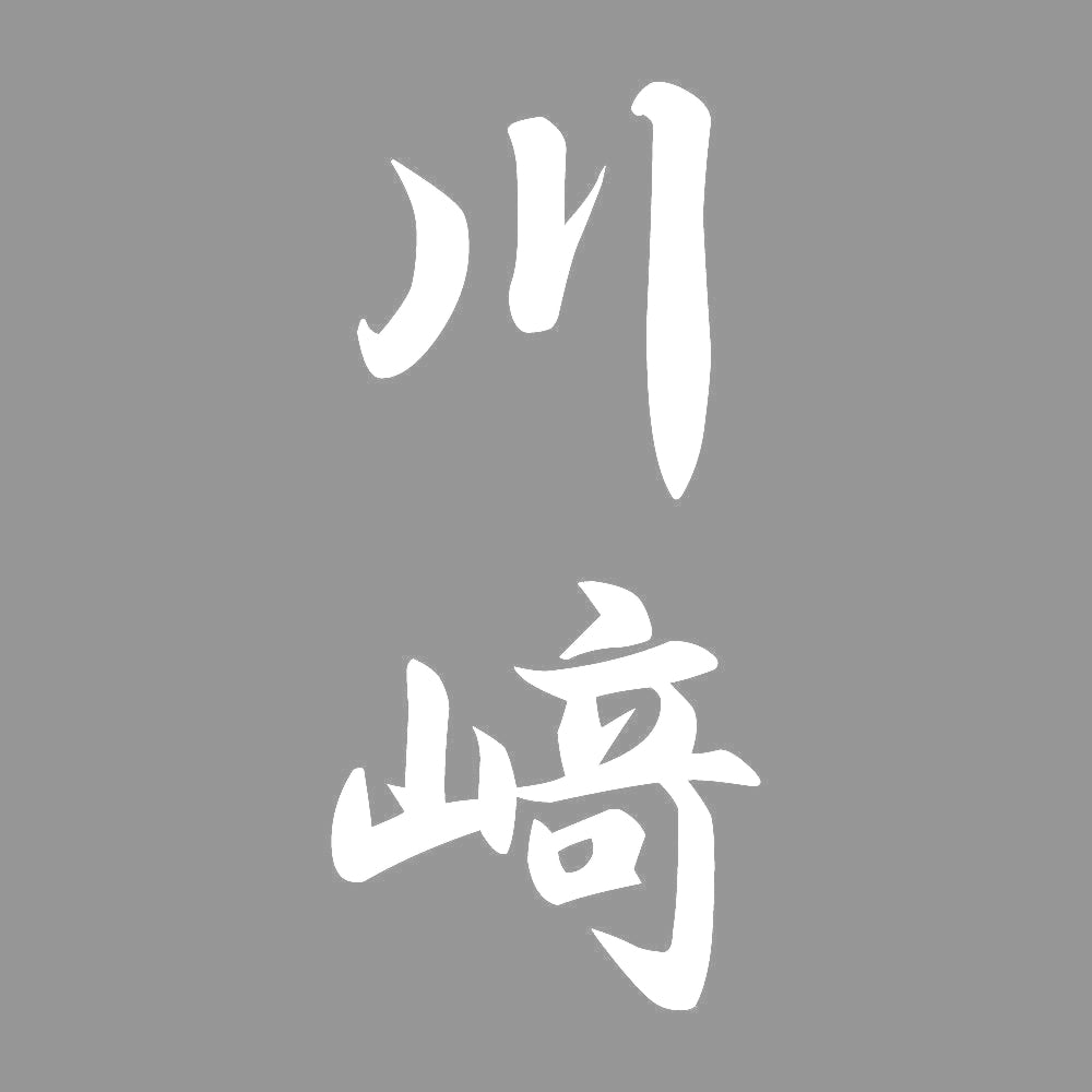 川﨑 縦書き (A) 7