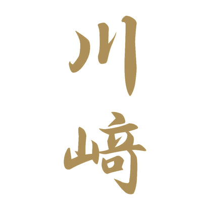 川﨑 縦書き (A) 9