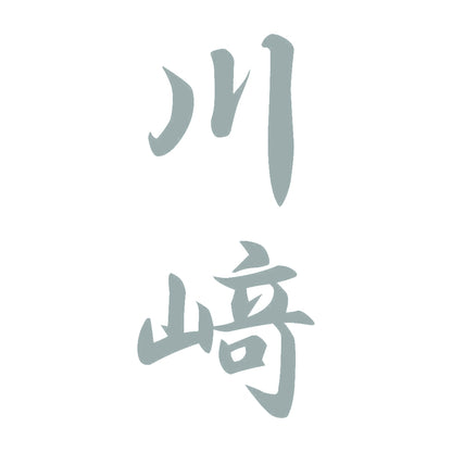 川﨑 縦書き (A) 10