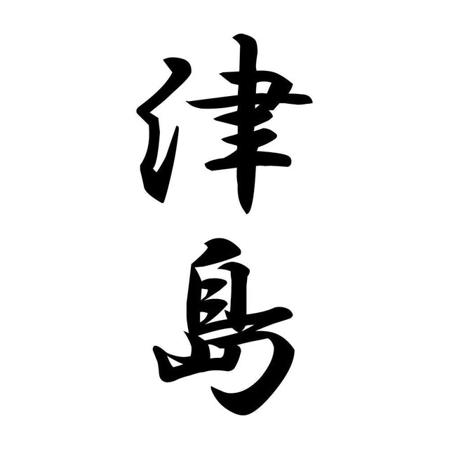 津島 縦書き (A)