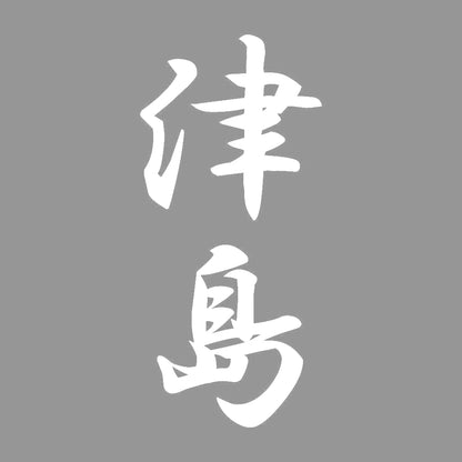 津島 縦書き (A) 7