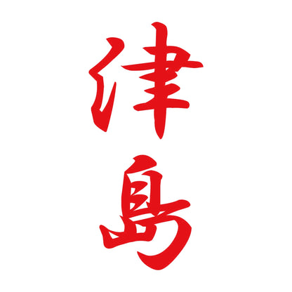 津島 縦書き (A) 8