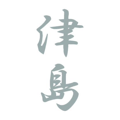 津島 縦書き (A) 10