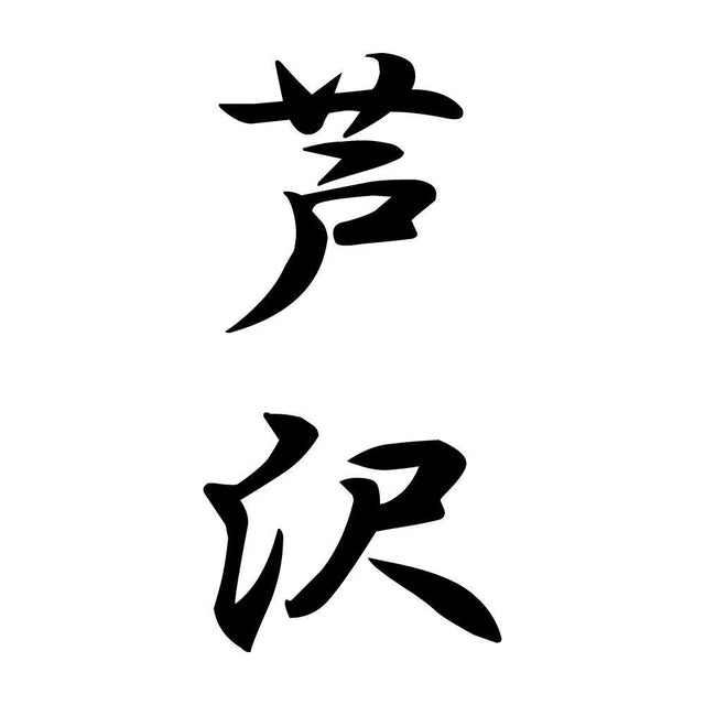 芦沢 縦書き (A)
