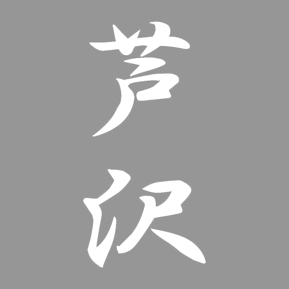 芦沢 縦書き (A) 7