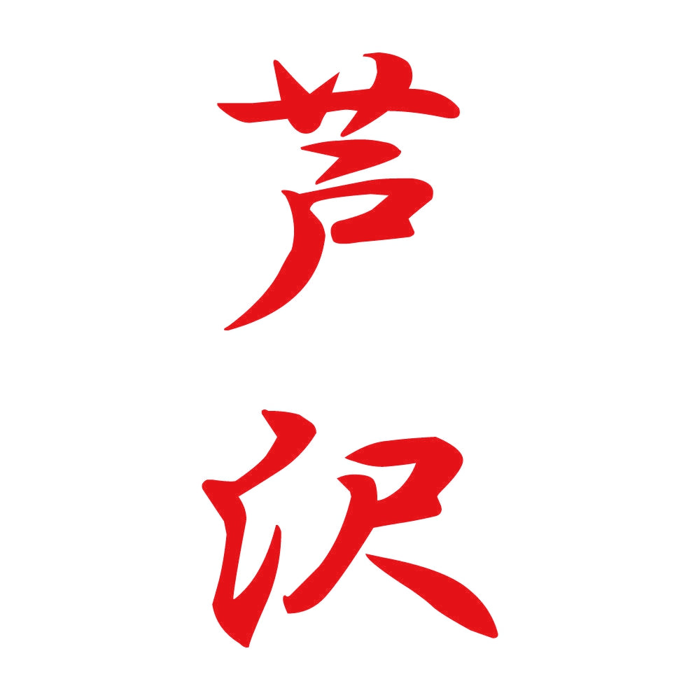 芦沢 縦書き (A) 8
