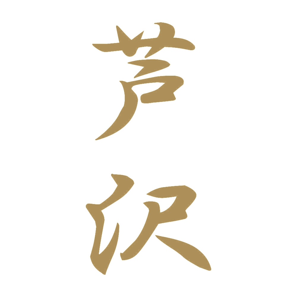芦沢 縦書き (A) 9