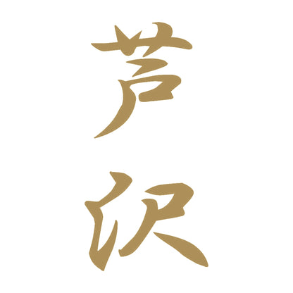 芦沢 縦書き (A) 9