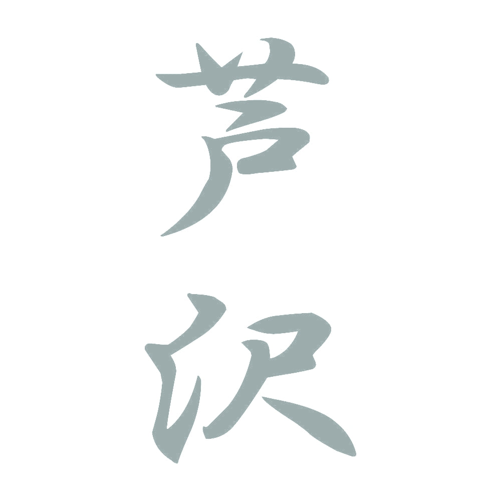 芦沢 縦書き (A) 10