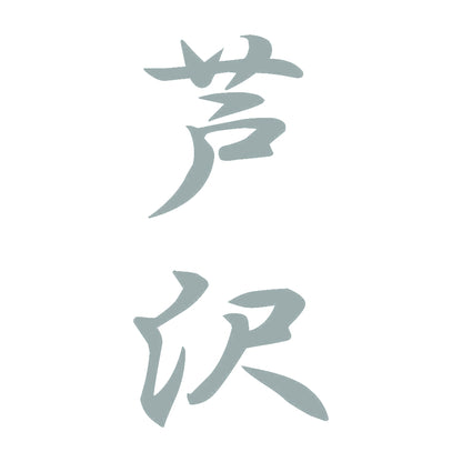 芦沢 縦書き (A) 10