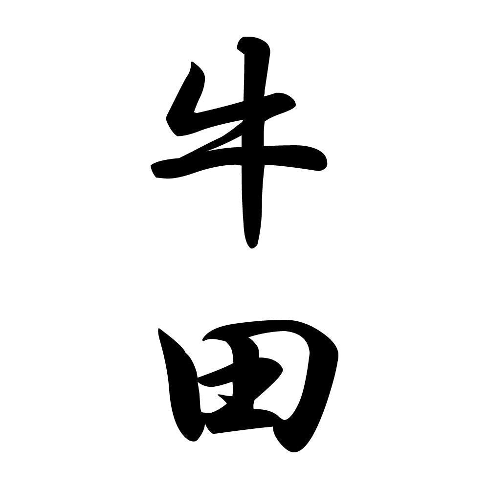 牛田 縦書き (A)