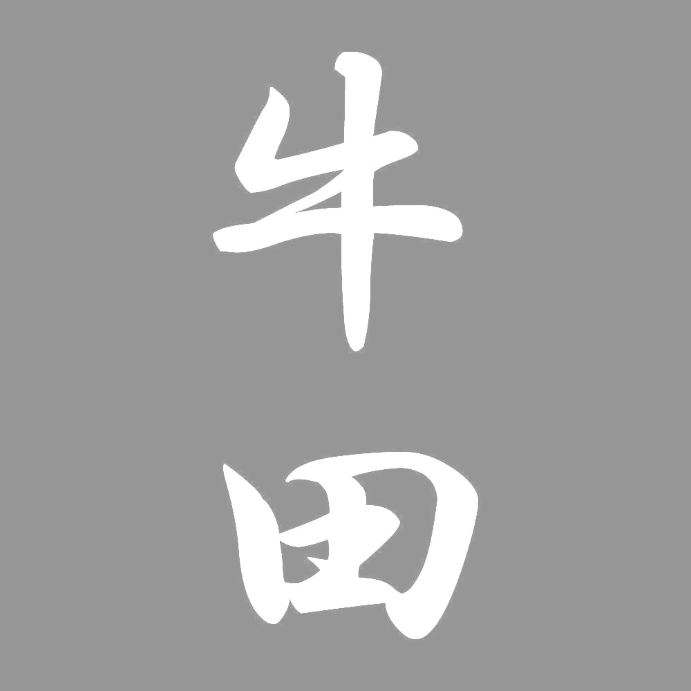 牛田 縦書き (A) 7