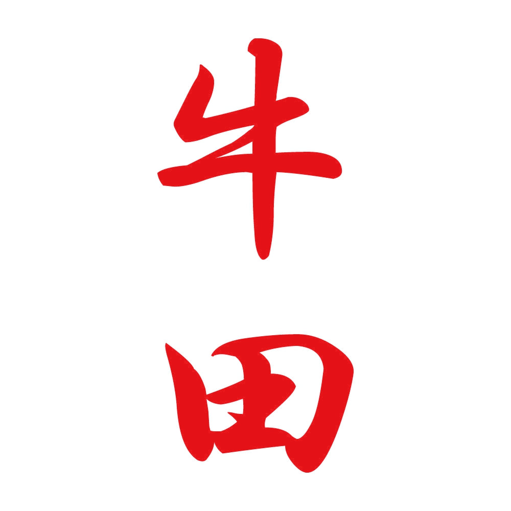 牛田 縦書き (A) 8