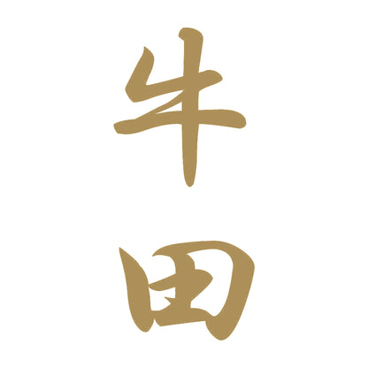 牛田 縦書き (A) 9