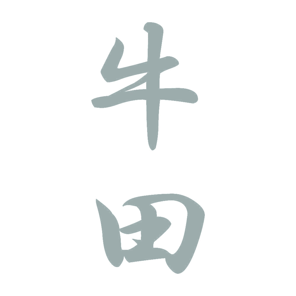 牛田 縦書き (A) 10