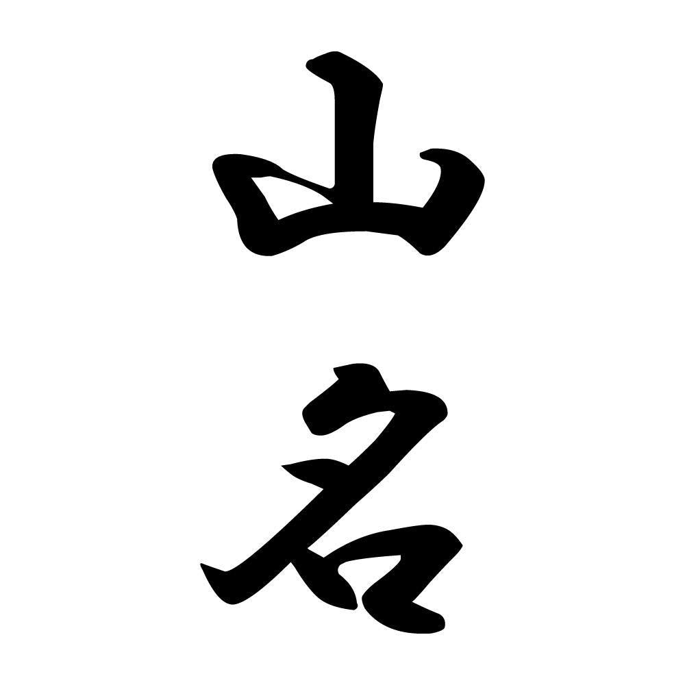 山名 縦書き (A)