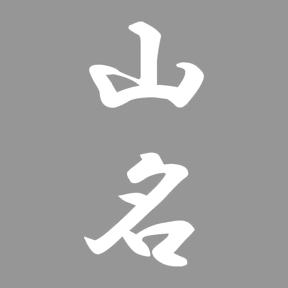 山名 縦書き (A) 7