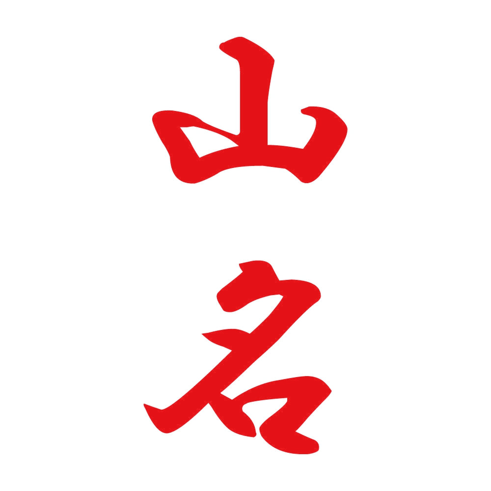 山名 縦書き (A) 8