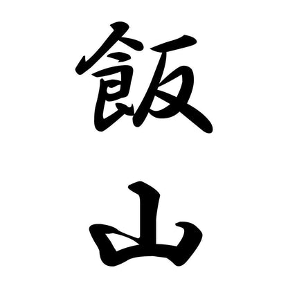 飯山 縦書き (A)