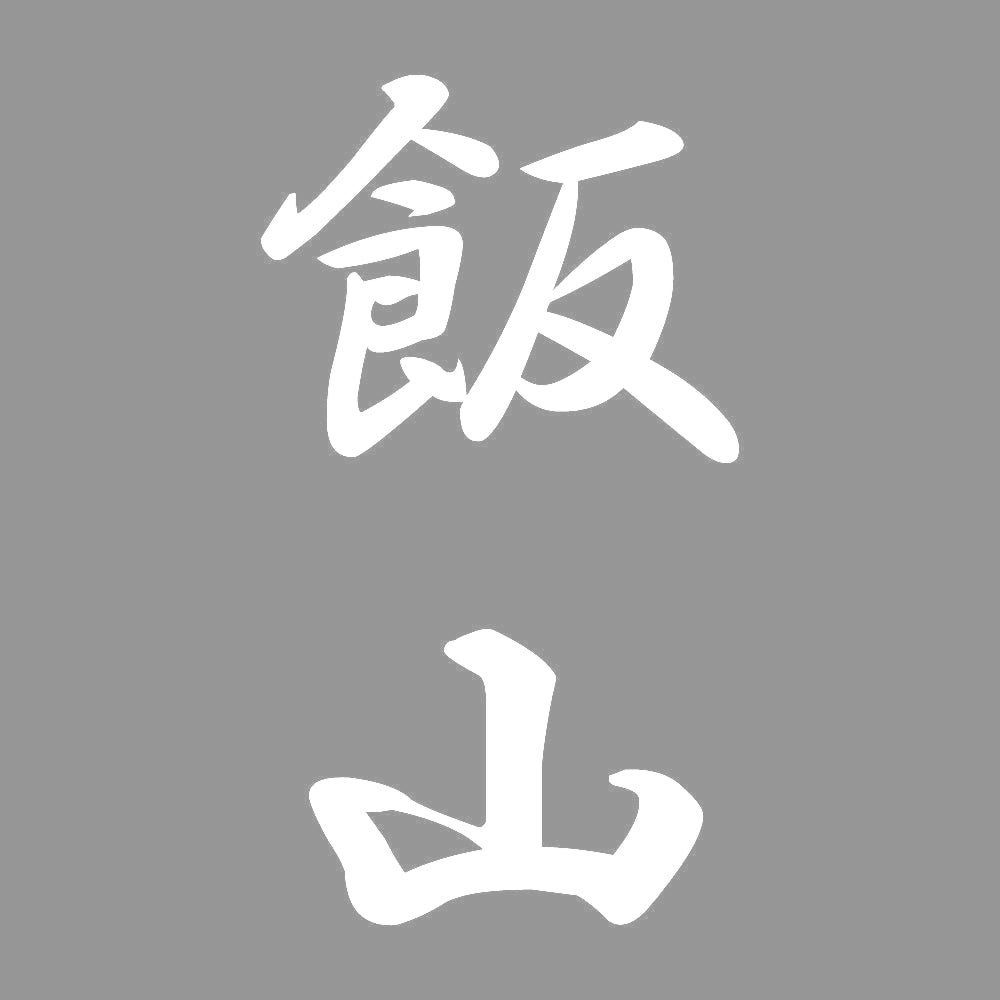 飯山 縦書き (A) 7
